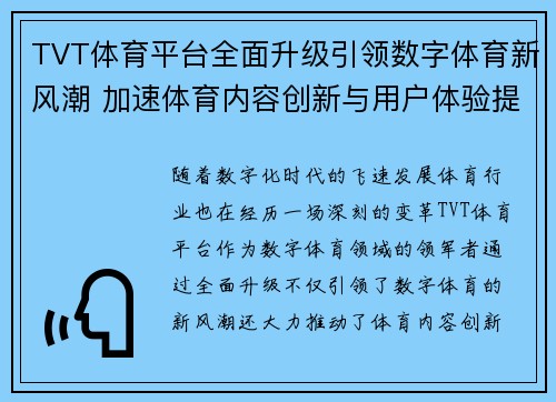 TVT体育平台全面升级引领数字体育新风潮 加速体育内容创新与用户体验提升
