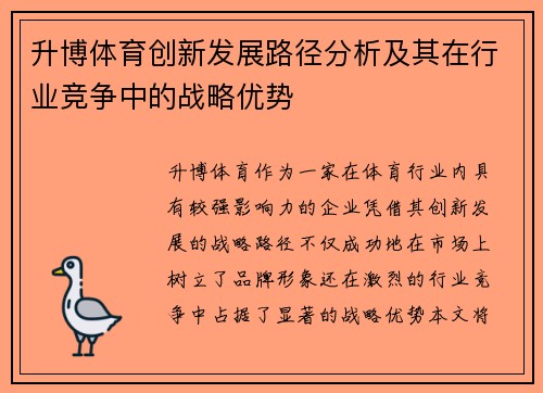 升博体育创新发展路径分析及其在行业竞争中的战略优势