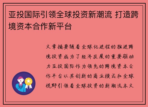 亚投国际引领全球投资新潮流 打造跨境资本合作新平台