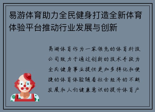 易游体育助力全民健身打造全新体育体验平台推动行业发展与创新