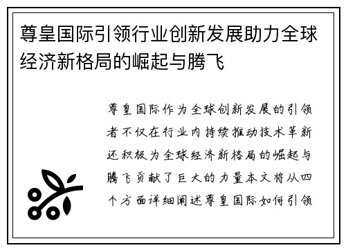 尊皇国际引领行业创新发展助力全球经济新格局的崛起与腾飞