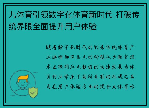 九体育引领数字化体育新时代 打破传统界限全面提升用户体验