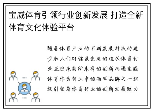 宝威体育引领行业创新发展 打造全新体育文化体验平台