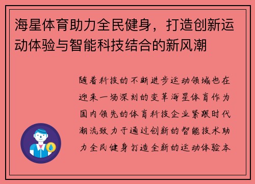 海星体育助力全民健身，打造创新运动体验与智能科技结合的新风潮