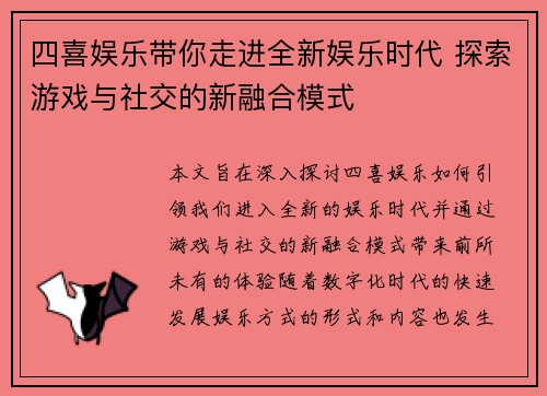 四喜娱乐带你走进全新娱乐时代 探索游戏与社交的新融合模式