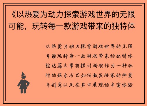 《以热爱为动力探索游戏世界的无限可能，玩转每一款游戏带来的独特体验》