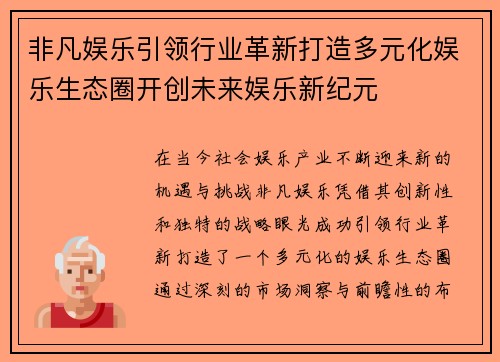 非凡娱乐引领行业革新打造多元化娱乐生态圈开创未来娱乐新纪元