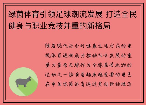 绿茵体育引领足球潮流发展 打造全民健身与职业竞技并重的新格局