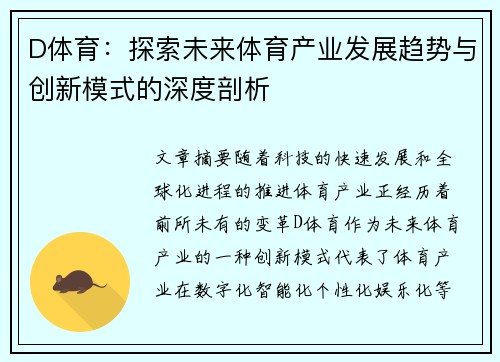 D体育：探索未来体育产业发展趋势与创新模式的深度剖析
