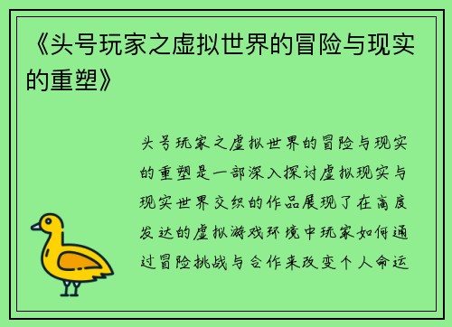 《头号玩家之虚拟世界的冒险与现实的重塑》