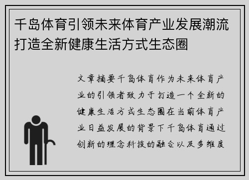 千岛体育引领未来体育产业发展潮流打造全新健康生活方式生态圈