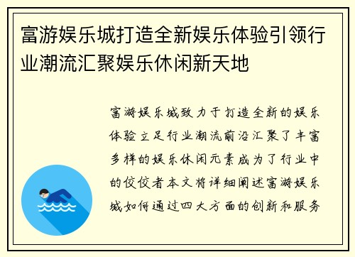 富游娱乐城打造全新娱乐体验引领行业潮流汇聚娱乐休闲新天地