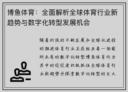 博鱼体育：全面解析全球体育行业新趋势与数字化转型发展机会