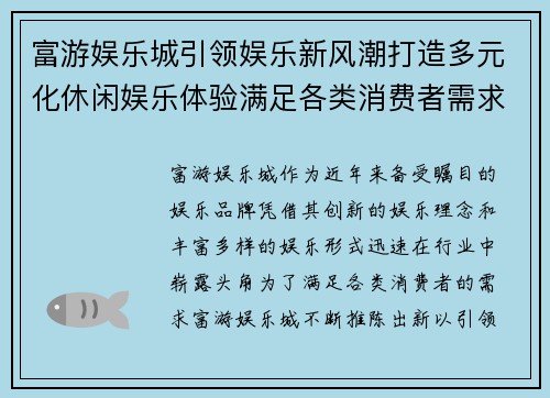 富游娱乐城引领娱乐新风潮打造多元化休闲娱乐体验满足各类消费者需求