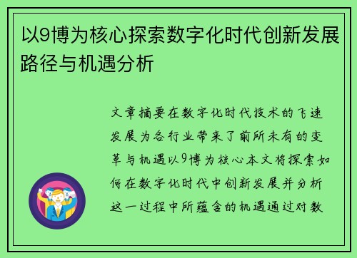 以9博为核心探索数字化时代创新发展路径与机遇分析