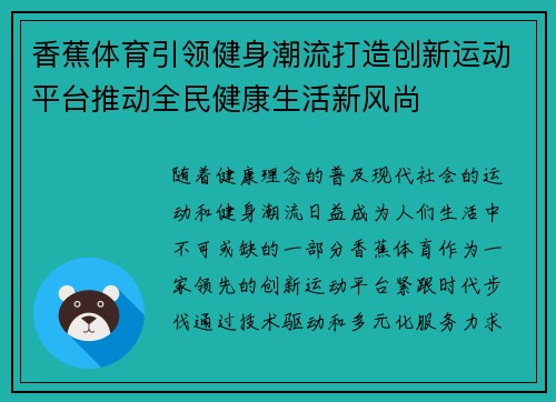 香蕉体育引领健身潮流打造创新运动平台推动全民健康生活新风尚
